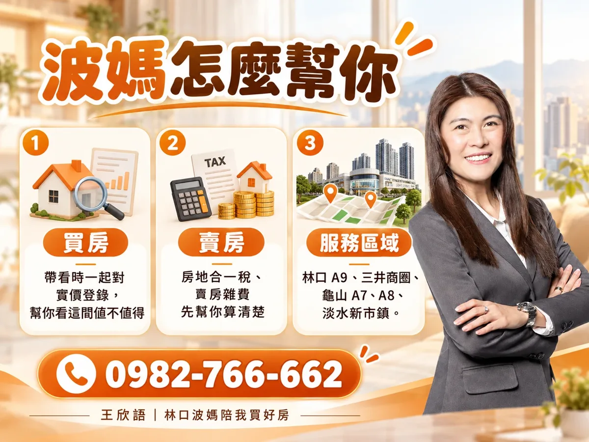 波媽怎麼幫你：買房帶看時一起對實價登錄；賣房先把房地合一稅、賣房雜費算清楚；服務林口 A9 三井商圈、龜山 A7 A8、淡水新市鎮