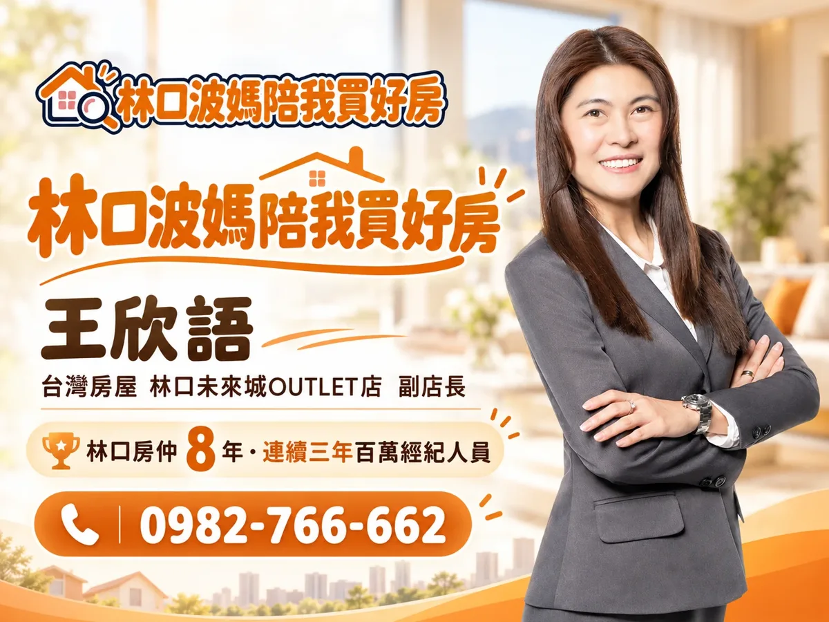 林口波媽陪我買好房 王欣語，台灣房屋林口未來城OUTLET店副店長，林口房仲 8 年、連續三年百萬經紀人員，電話 0982-766-662