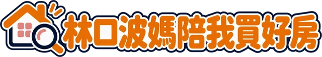 林口波媽陪我買好房