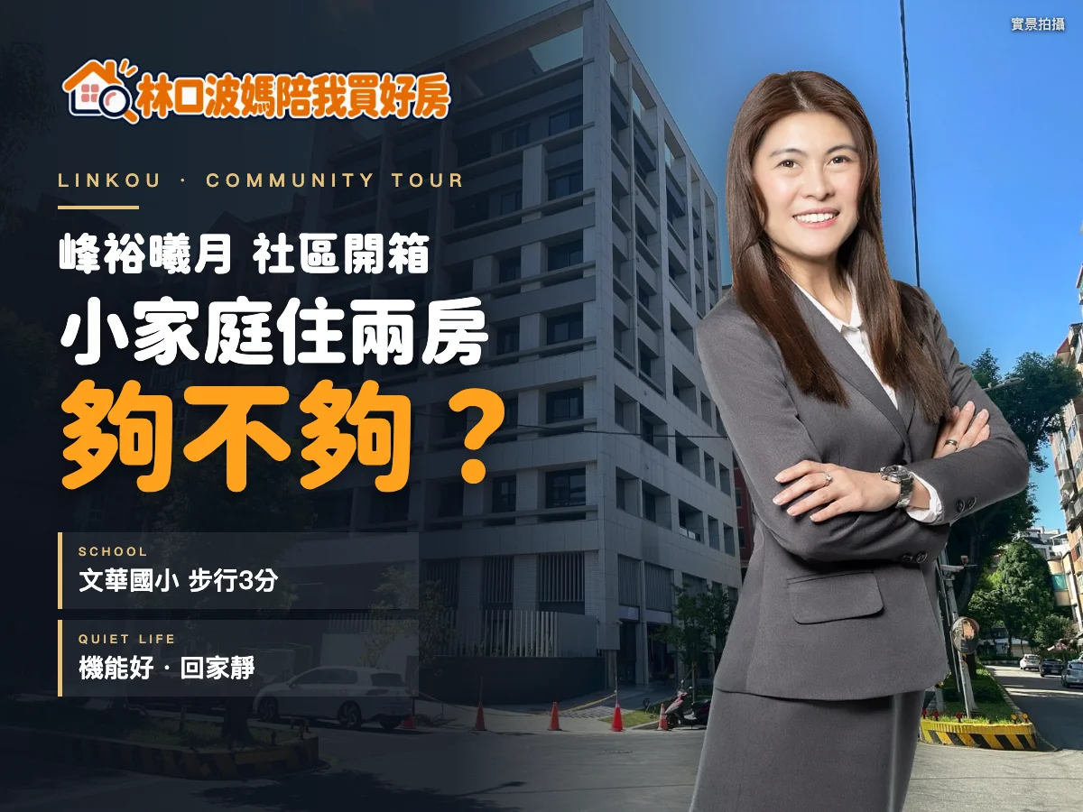 峰裕曦月社區開箱:林口波媽與社區外觀