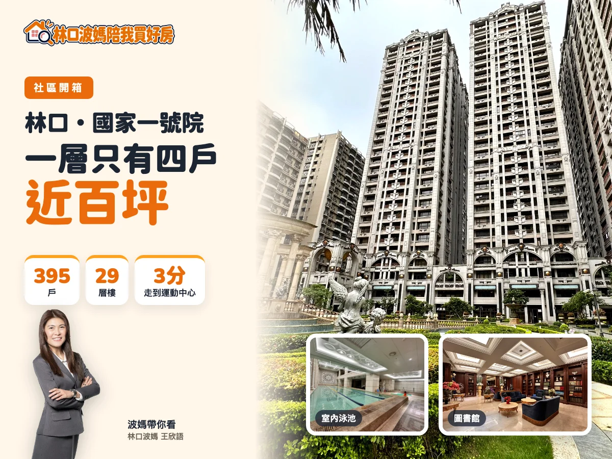 國家一號院社區開箱:林口波媽與社區外觀