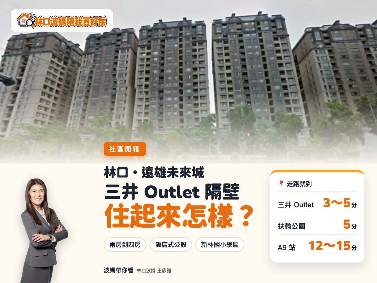 遠雄未來城社區開箱(林口波媽)