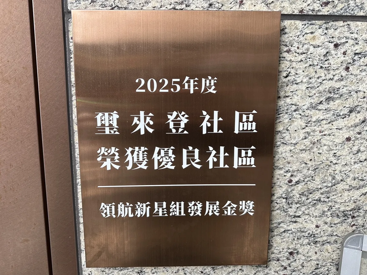 璽來登 2025 年優良社區金獎牌