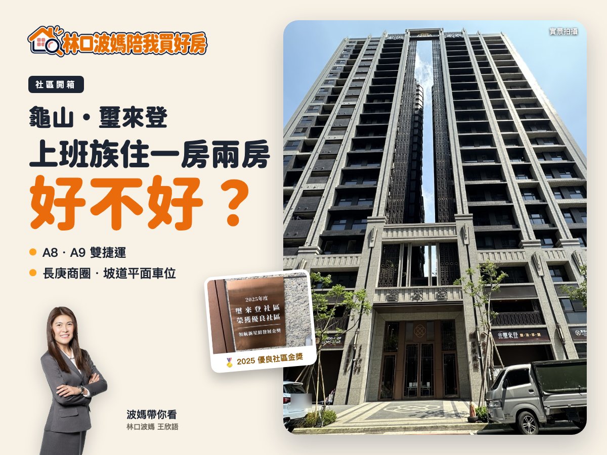 璽來登社區開箱(林口波媽)