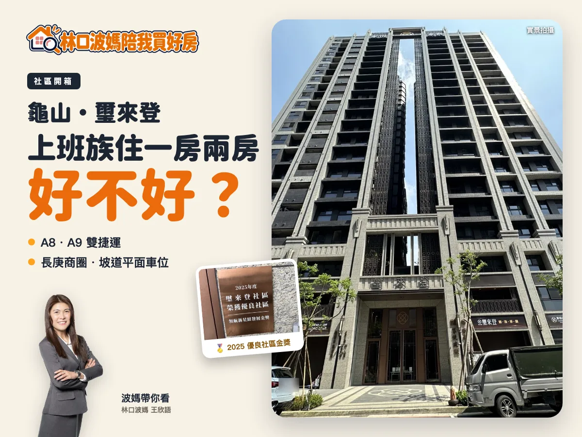 璽來登社區開箱:林口波媽與社區外觀
